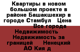 Квартиры в новом большом проекте в районе Башакшехир в городе Стамбул › Цена ­ 124 000 - Все города Недвижимость » Недвижимость за границей   . Ненецкий АО,Кия д.